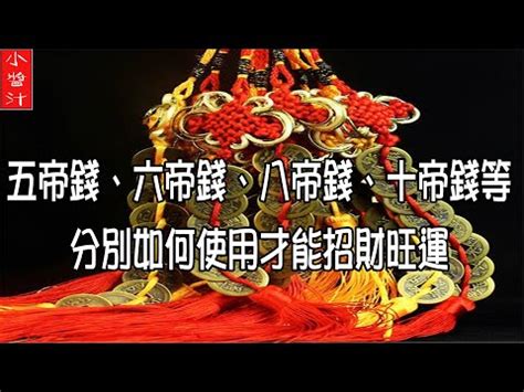 6帝錢擺放|【六帝錢順序】揭秘六帝錢的強大靈能！按順序擺放，讓你財運亨。